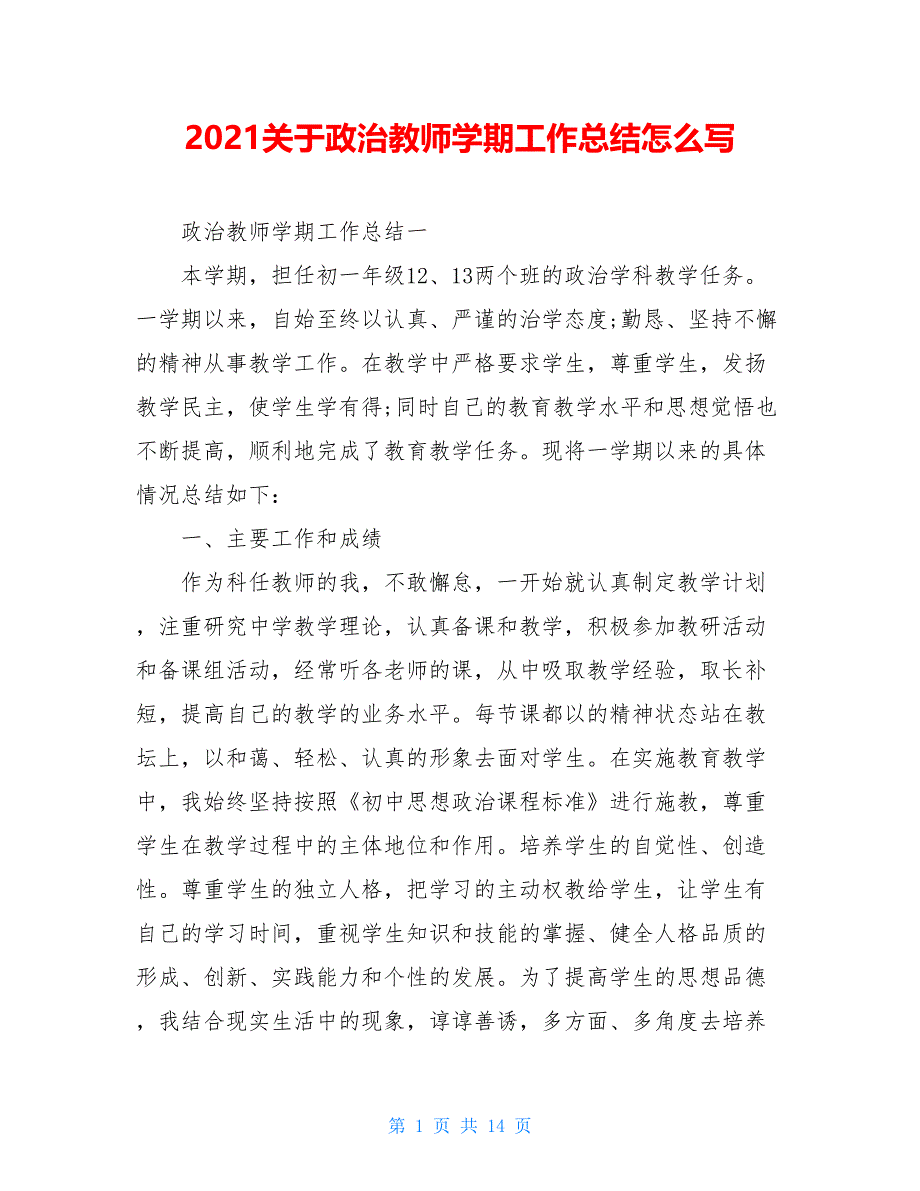 2021关于政治教师学期工作总结怎么写_第1页