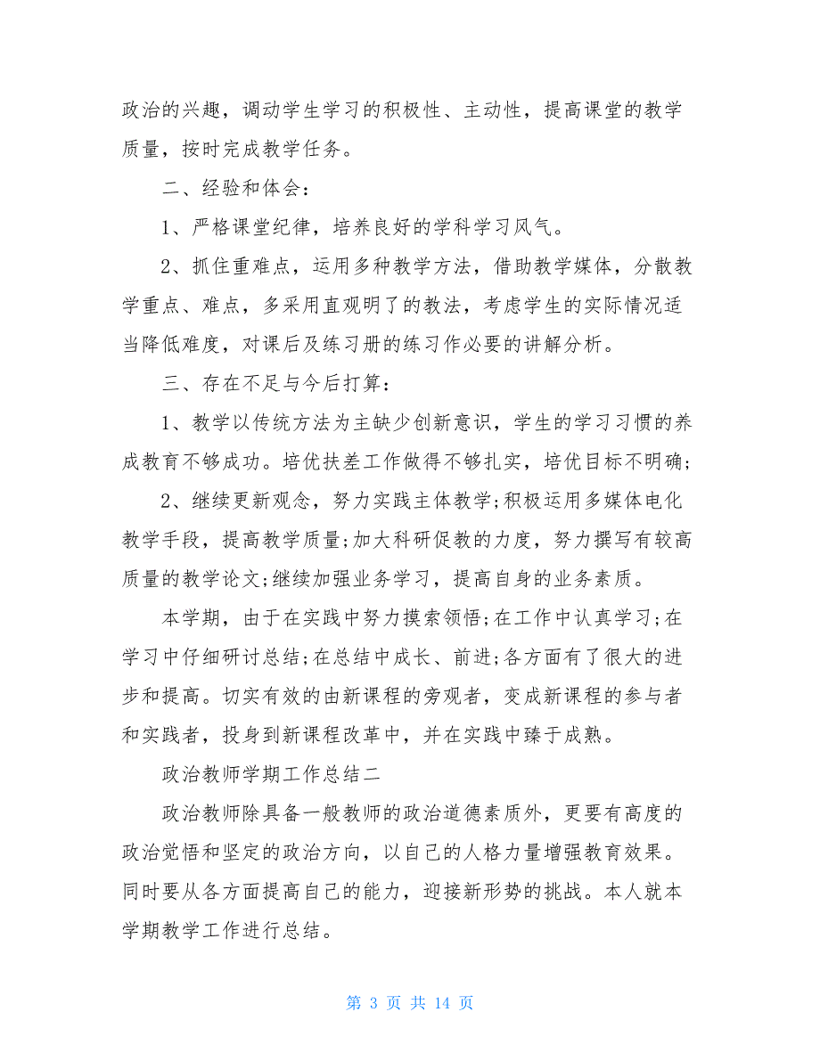 2021关于政治教师学期工作总结怎么写_第3页