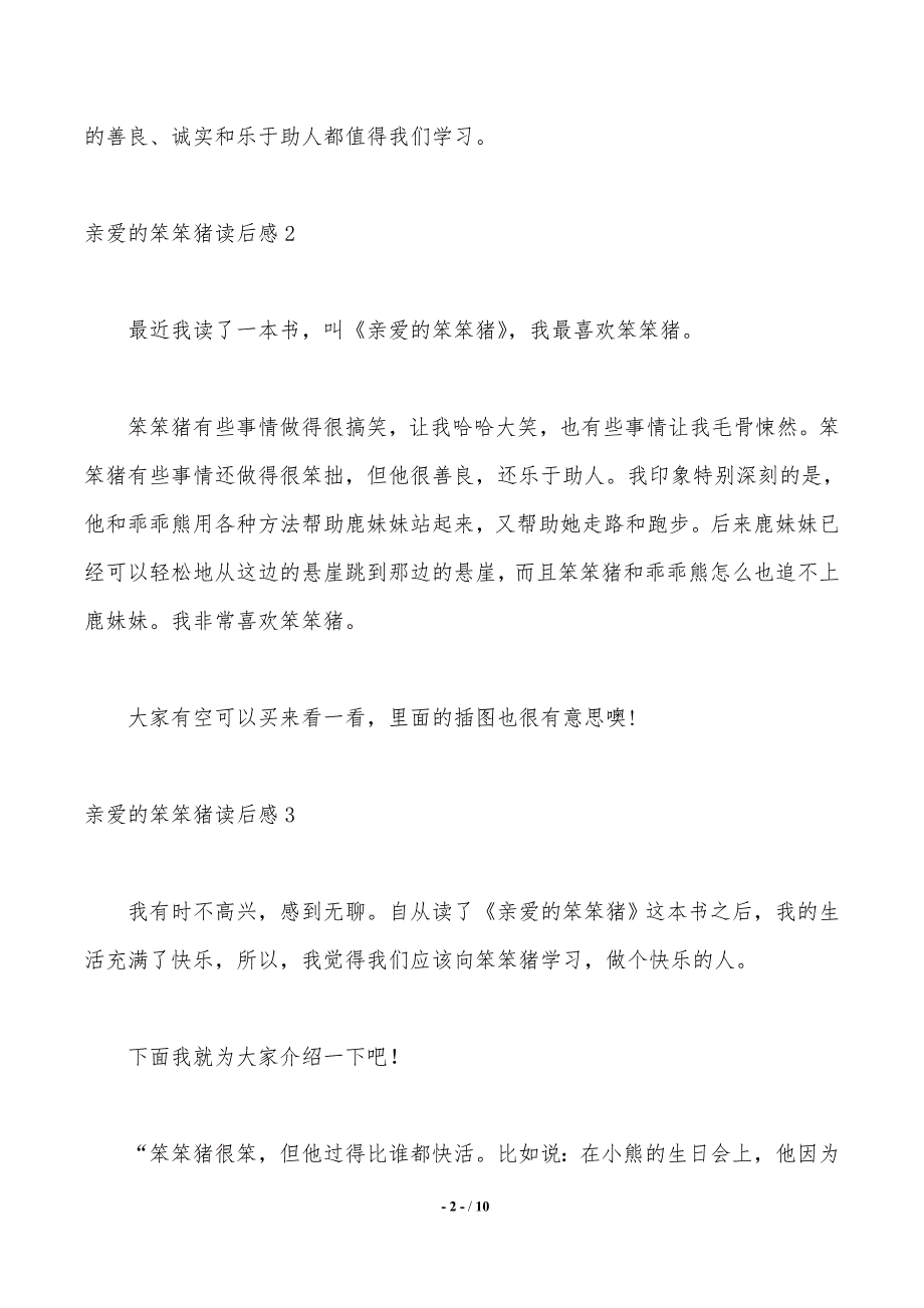 亲爱的笨笨猪读后感（2021年整理）_第2页