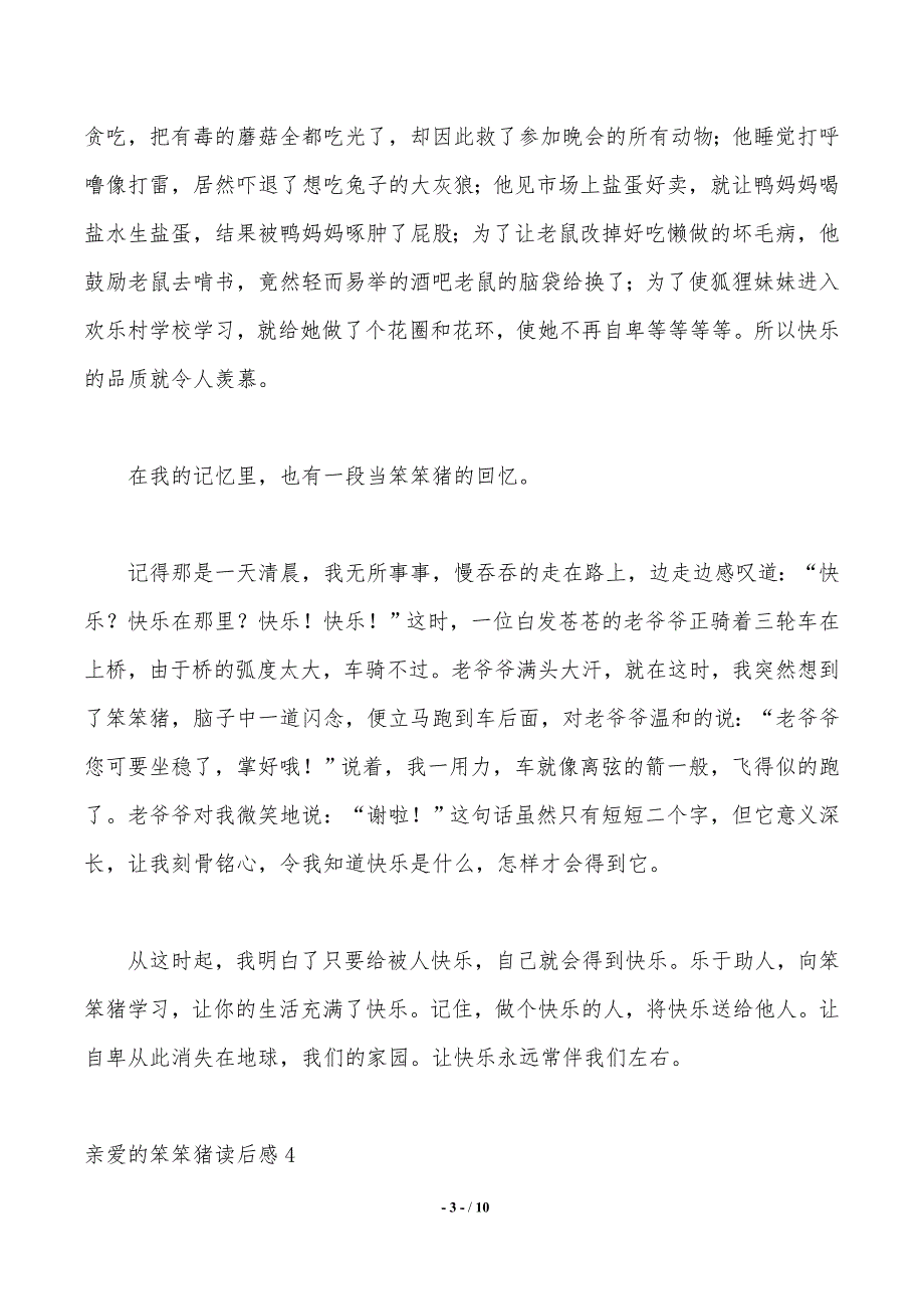 亲爱的笨笨猪读后感（2021年整理）_第3页