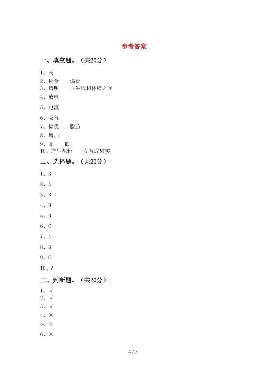 人教版四年级科学(下册)期末达标试卷及答案_第4页