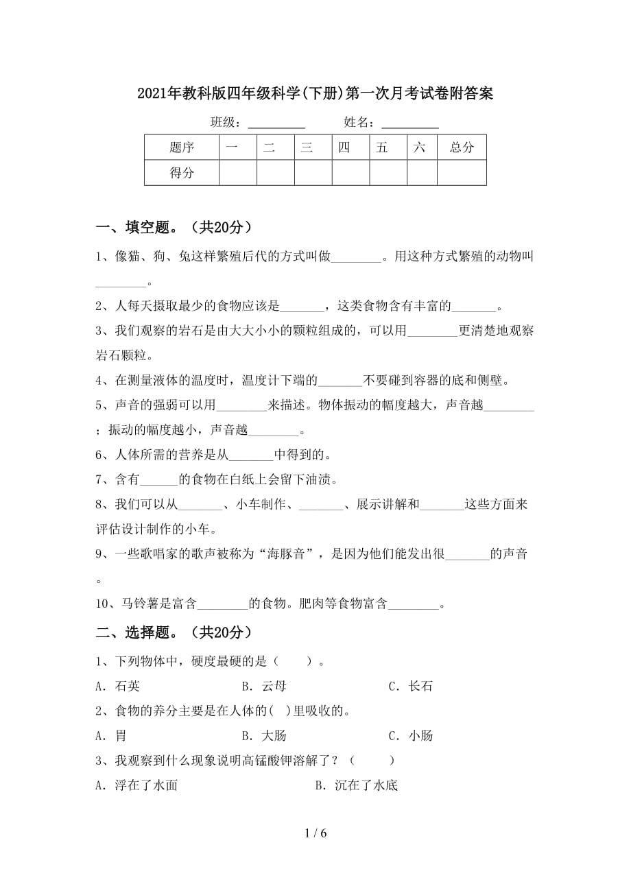 2021年教科版四年级科学(下册)第一次月考试卷附答案_第1页