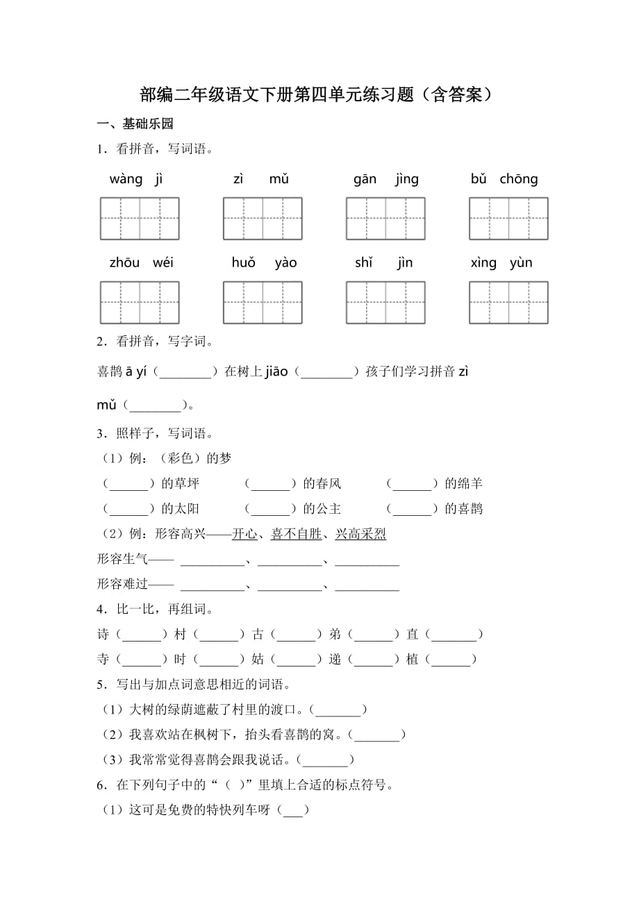 部编二年级语文下册第四单元练习题（含答案）8_第1页