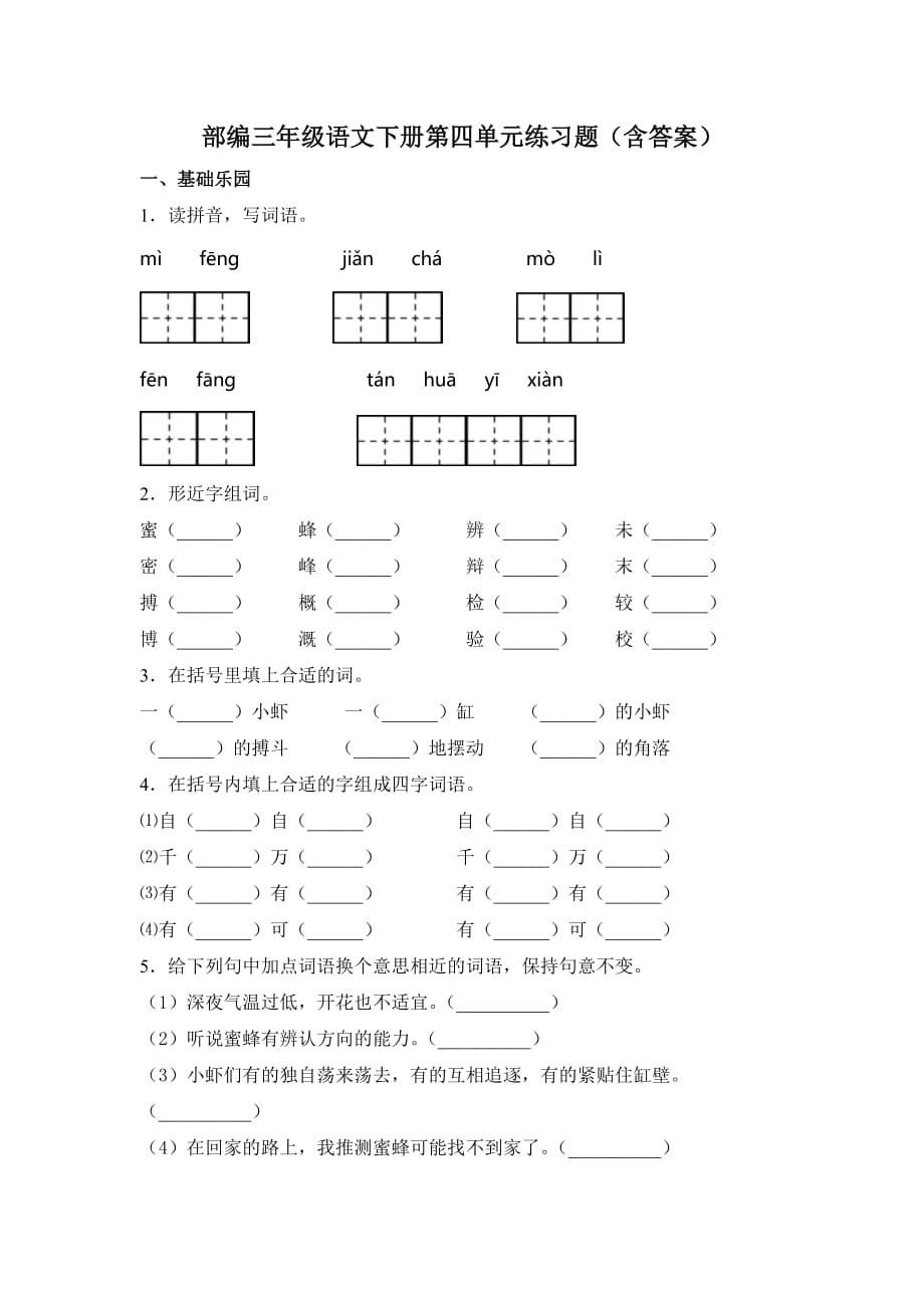 部编三年级语文下册第四单元练习题（含答案）4_第1页