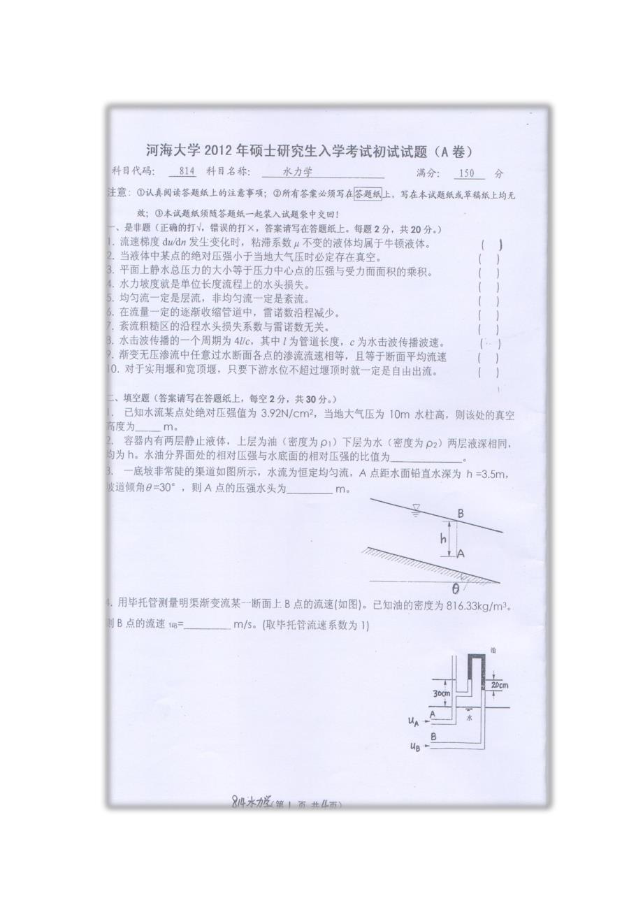 2012年硕士学位研究生入学考试试题-水力学_第1页