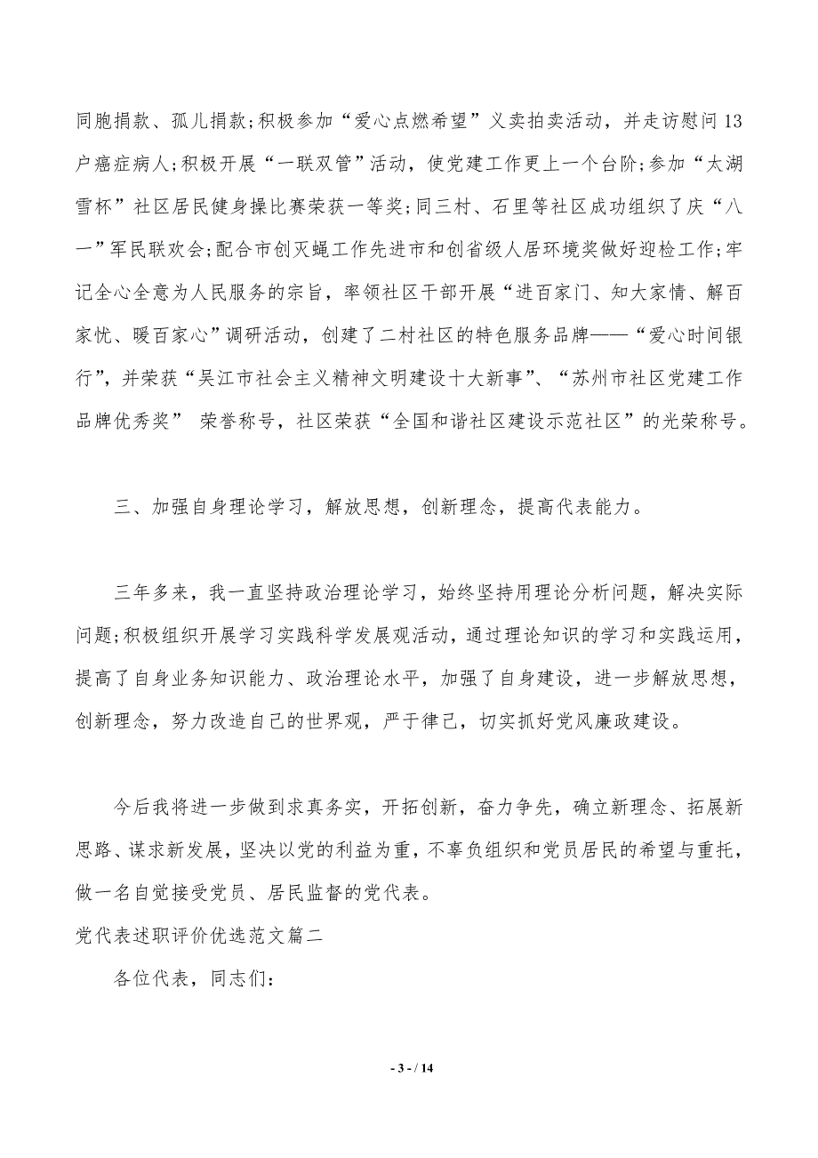 党代表述职评价优选范文（2021年整理）_第3页