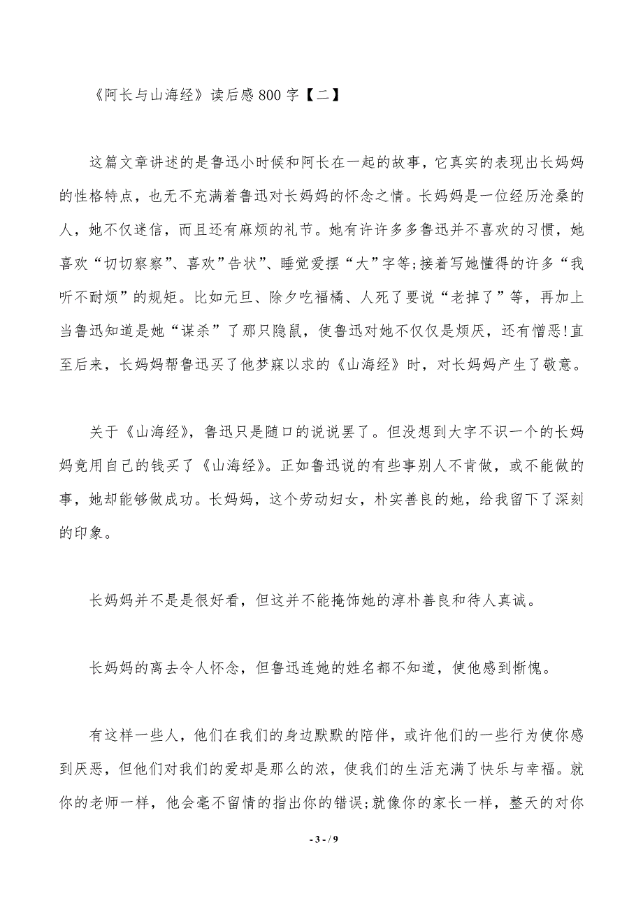 《阿长与山海经》读后感800字范文（2021年整理）_第3页