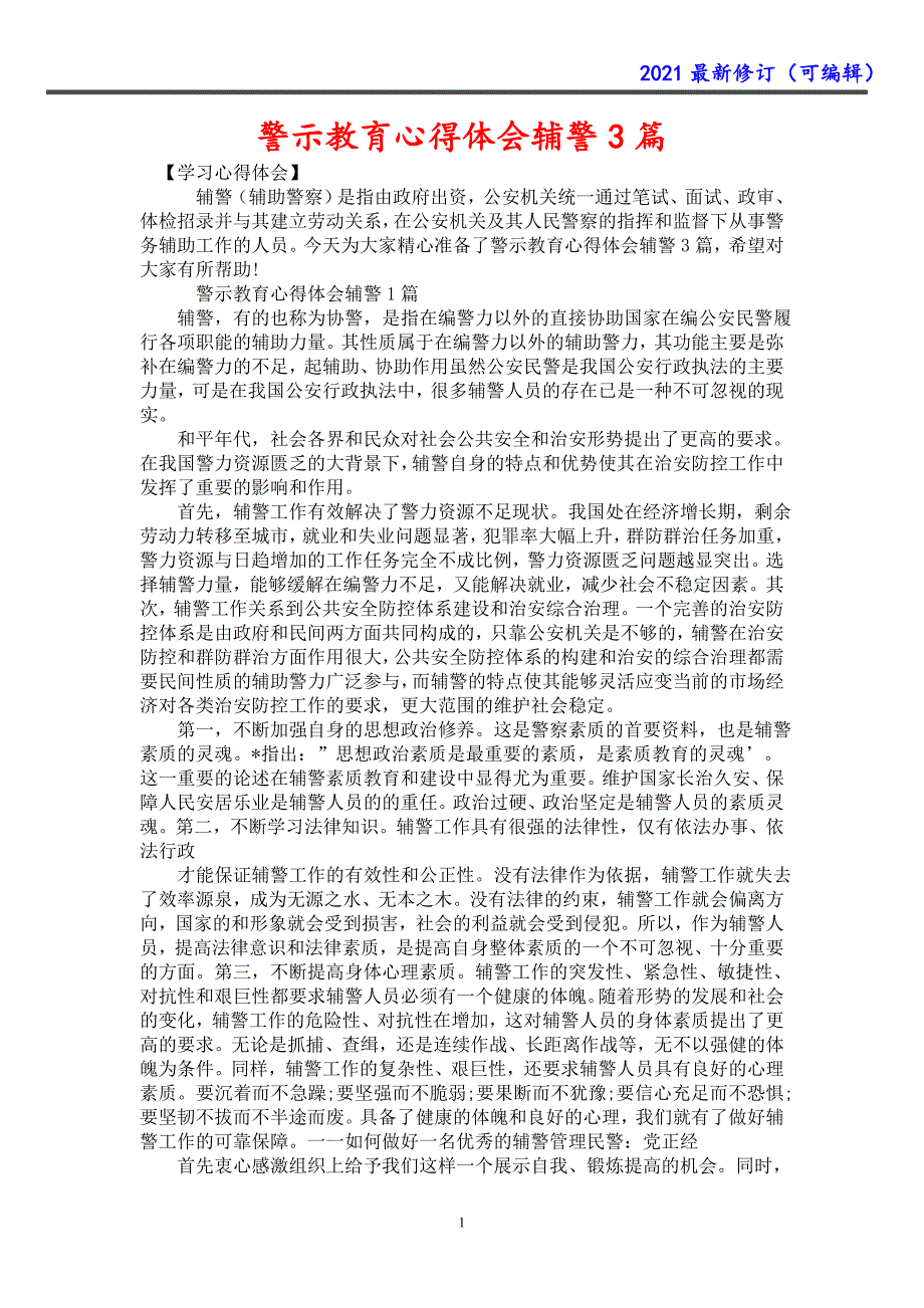 2021年警示教育心得体会辅警3篇_第1页