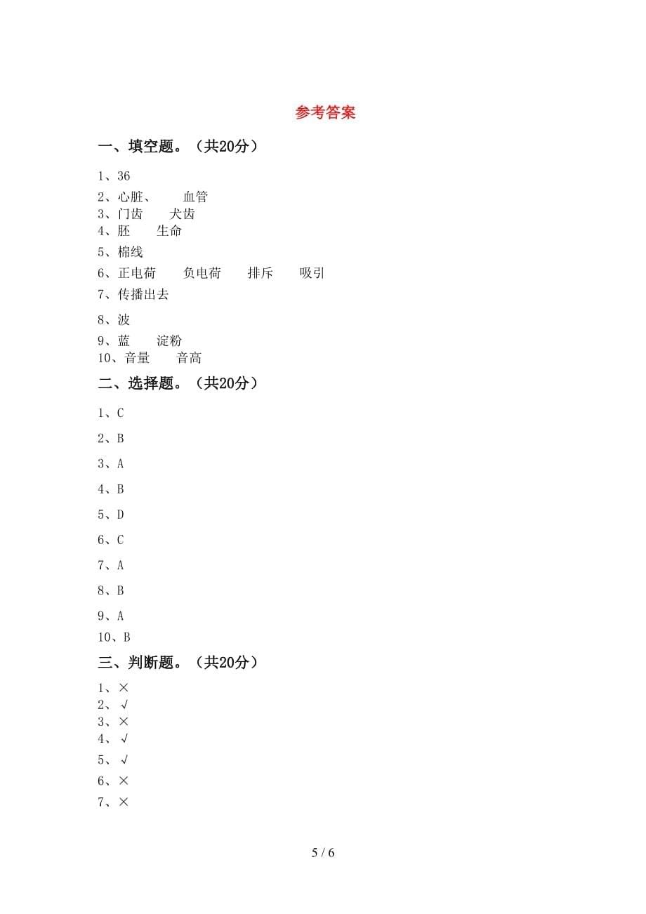 人教版四年级科学(下册)期末试卷及参考答案（往年题考）_第5页