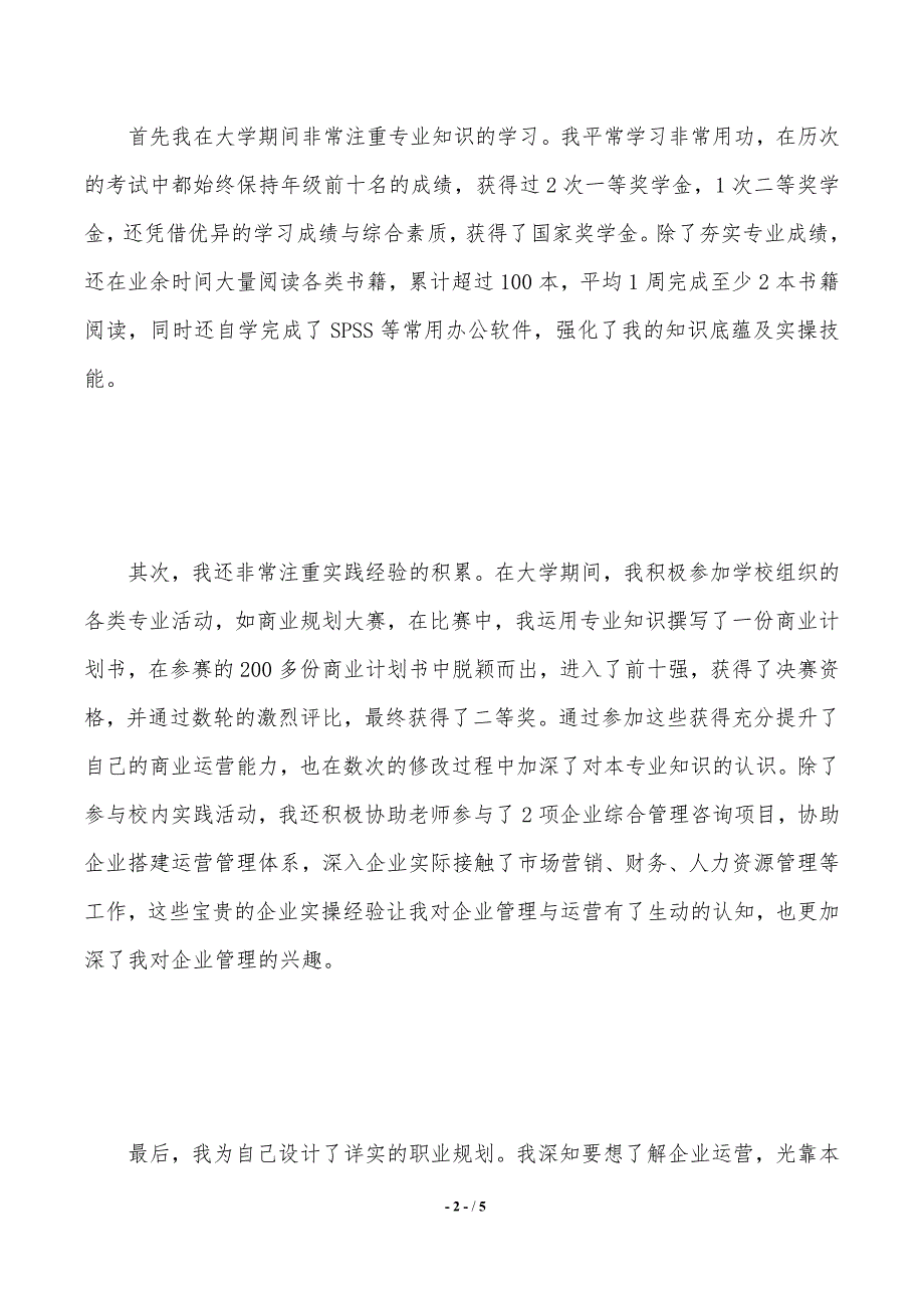 关于保研研究生面试自我介绍中英文（2021年整理）_第2页