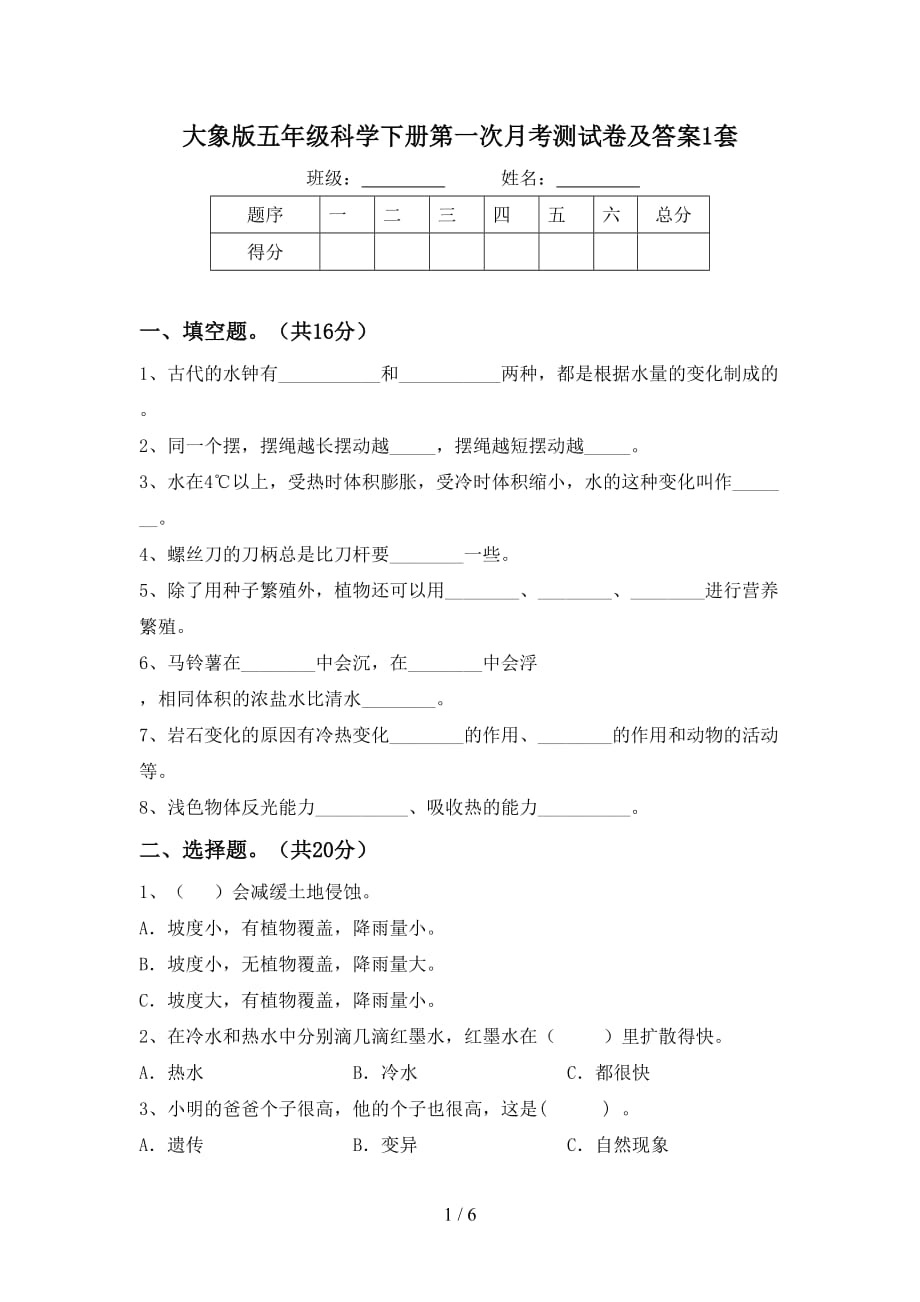 大象版五年级科学下册第一次月考测试卷及答案1套_第1页