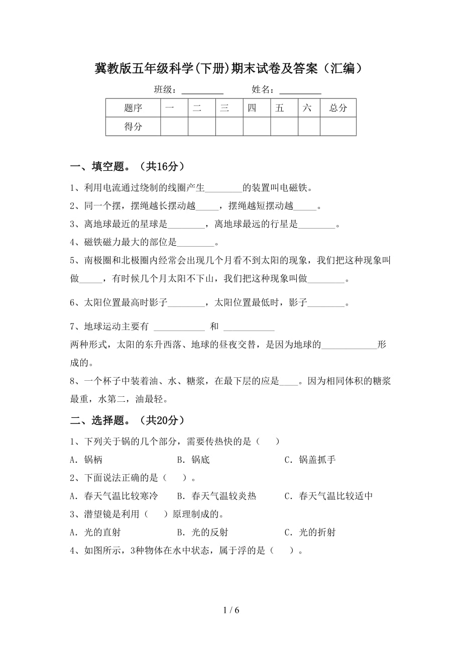 冀教版五年级科学(下册)期末试卷及答案（汇编）_第1页