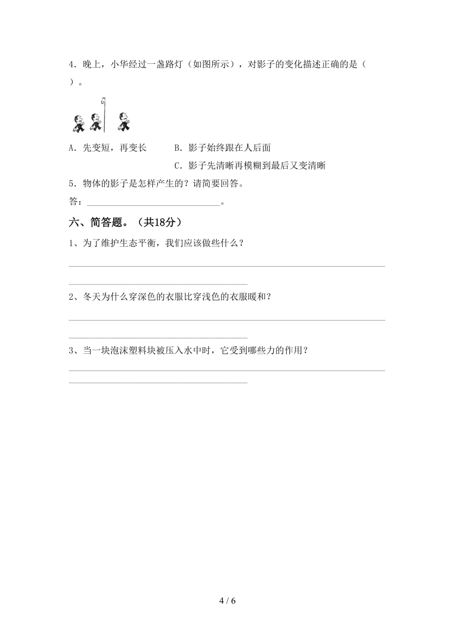 冀教版五年级科学(下册)期末试卷及答案（汇编）_第4页