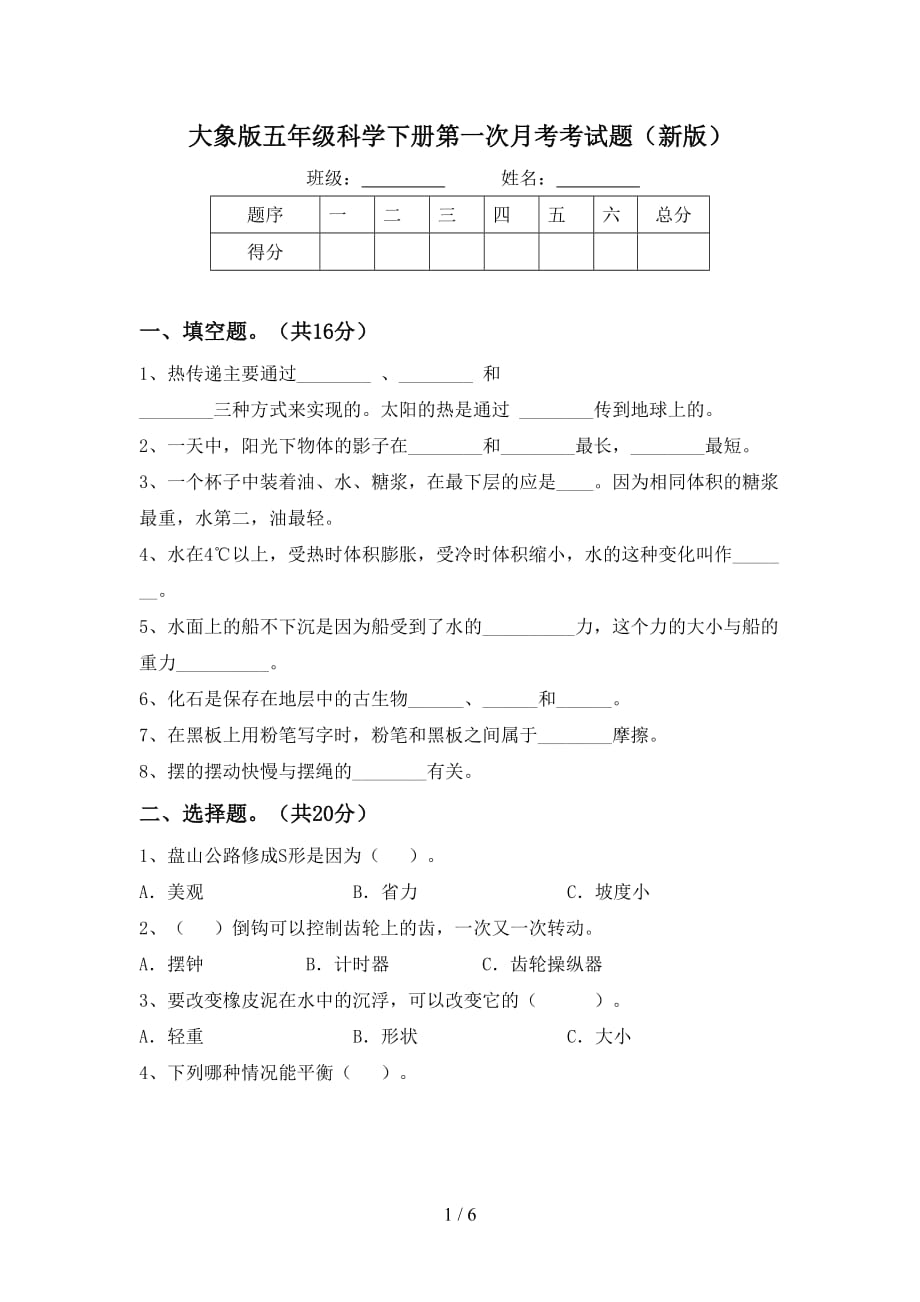 大象版五年级科学下册第一次月考考试题（新版）_第1页