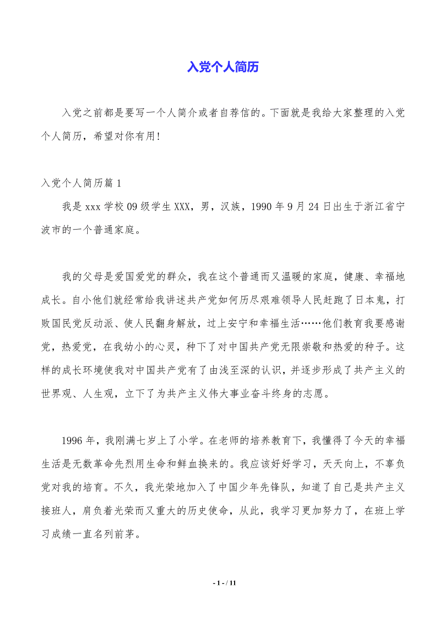 入党个人简历（2021年整理）_第1页