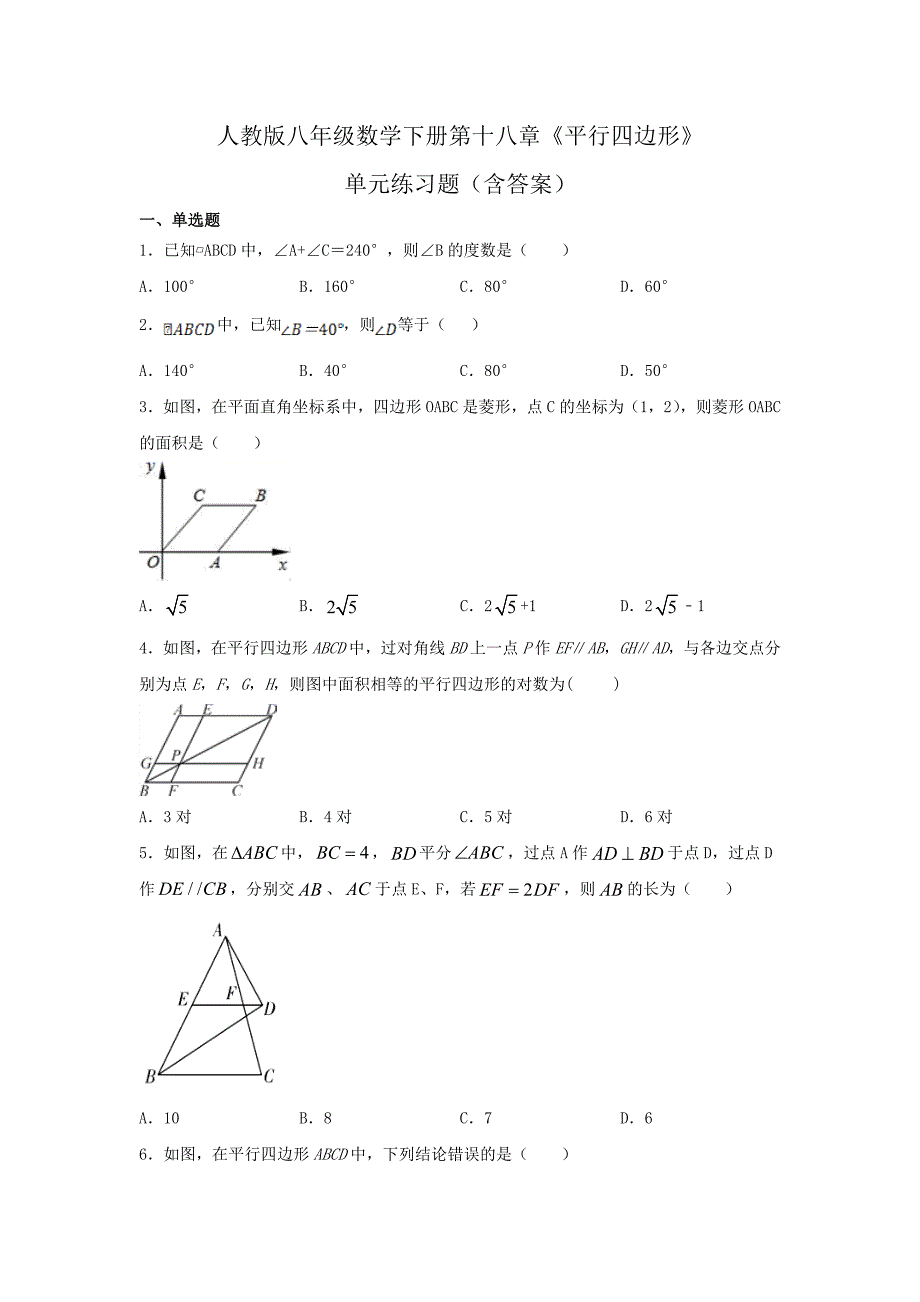 人教版八年级数学下册第十八章《平行四边形》单元练习题（含答案）8_第1页