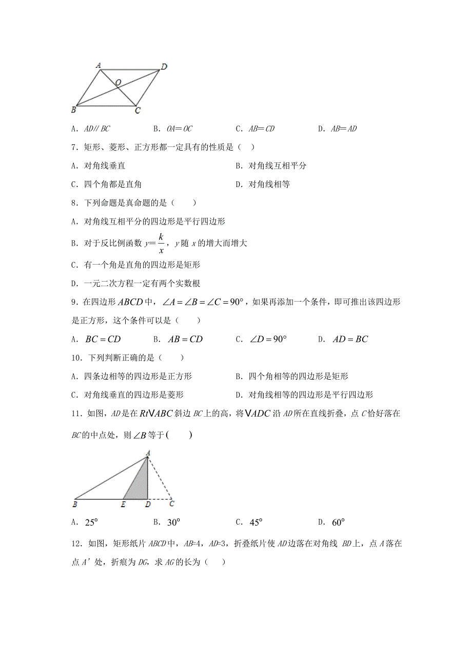 人教版八年级数学下册第十八章《平行四边形》单元练习题（含答案）8_第2页