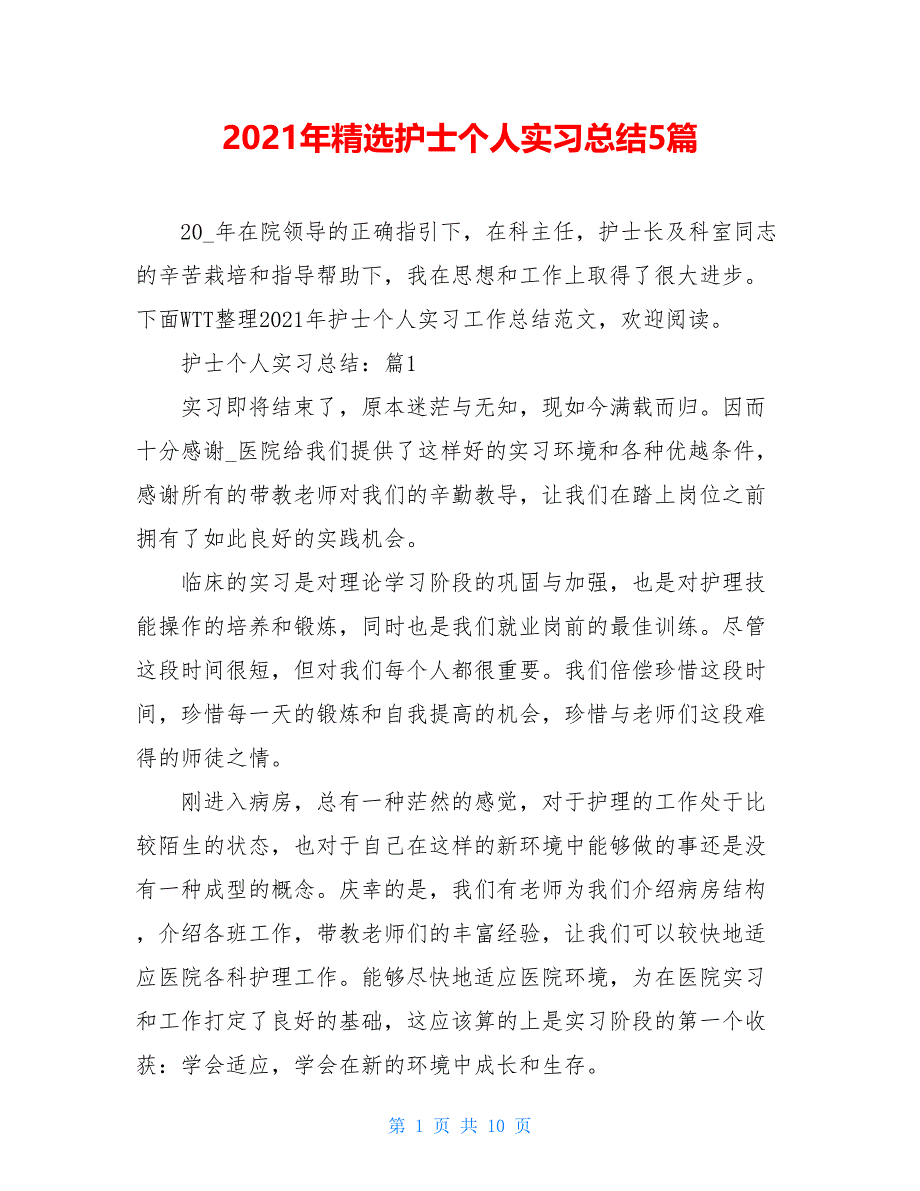 2021年精选护士个人实习总结5篇_第1页