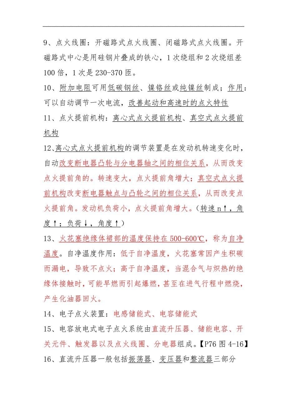 汽车电器与电子技术期末复习考试汇总_第5页