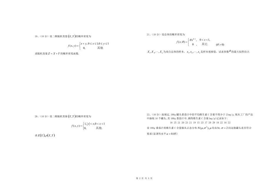 2020-2021大学《概率论与数理统计》期末课程考试试卷B1（含答案）_第2页