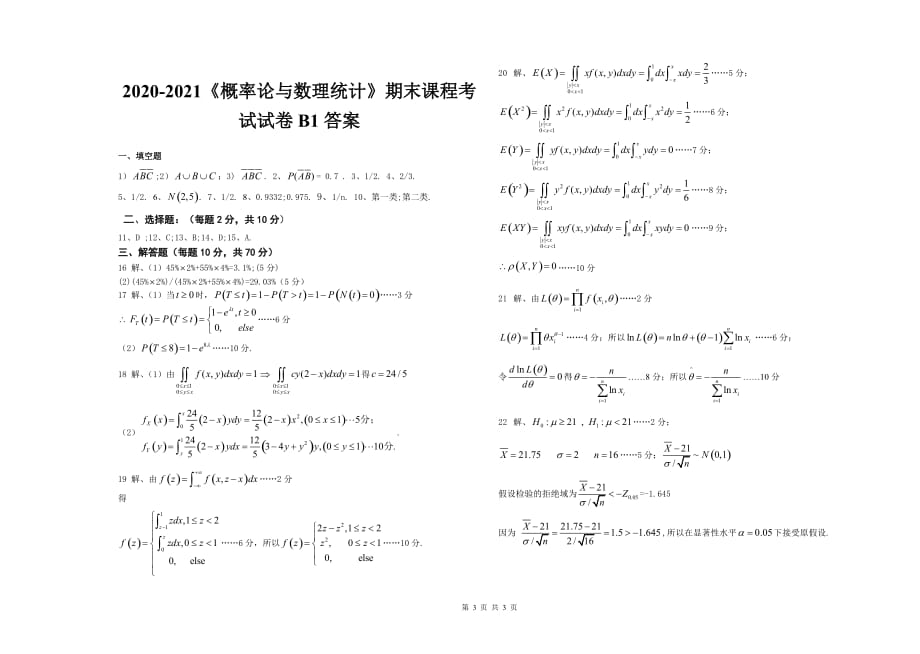 2020-2021大学《概率论与数理统计》期末课程考试试卷B1（含答案）_第3页