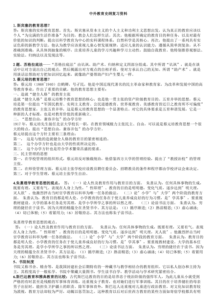 中外教育史纲复习总结资料4页_第1页