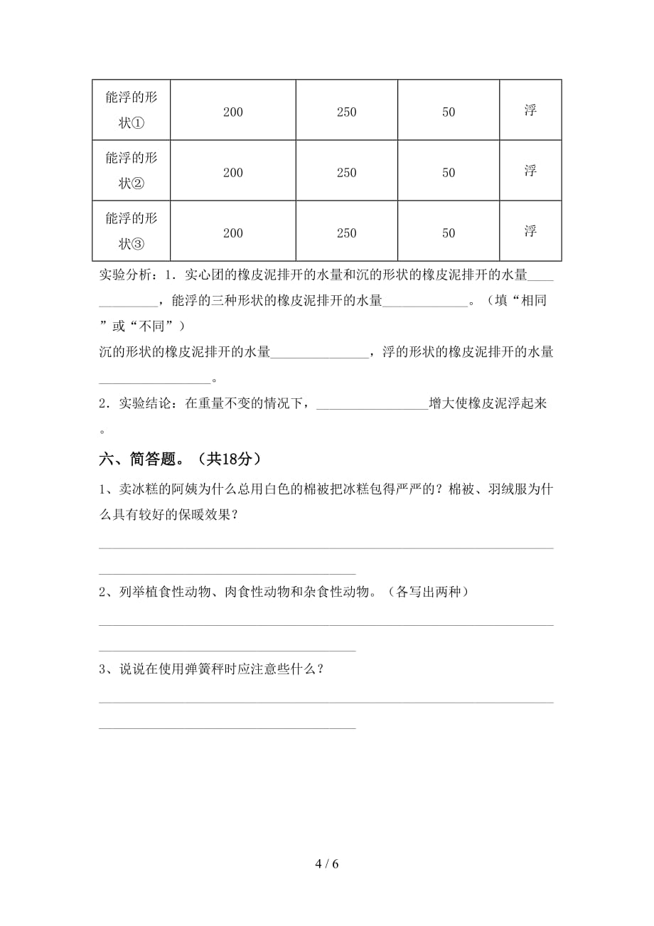 大象版五年级科学下册第一次月考考试及答案【可打印】_第4页