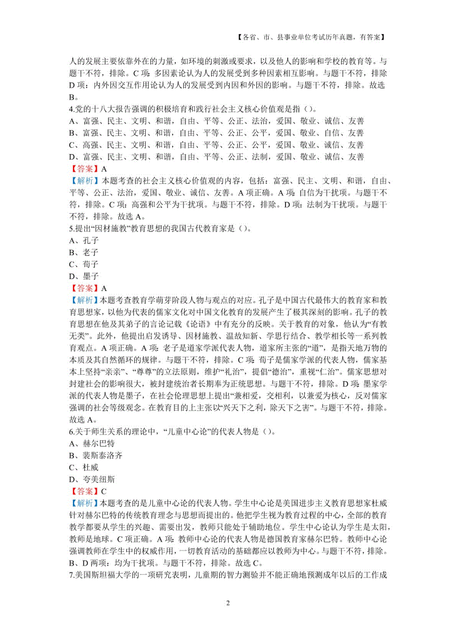 2018年6月山东省聊城市高新区教师招聘考试真题及详解_第2页