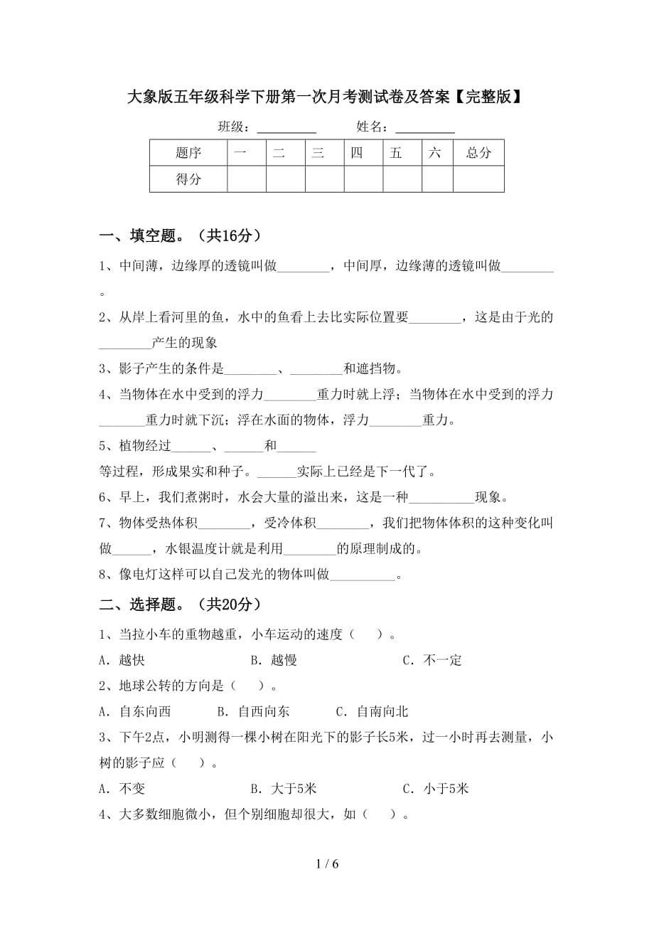 大象版五年级科学下册第一次月考测试卷及答案【完整版】_第1页