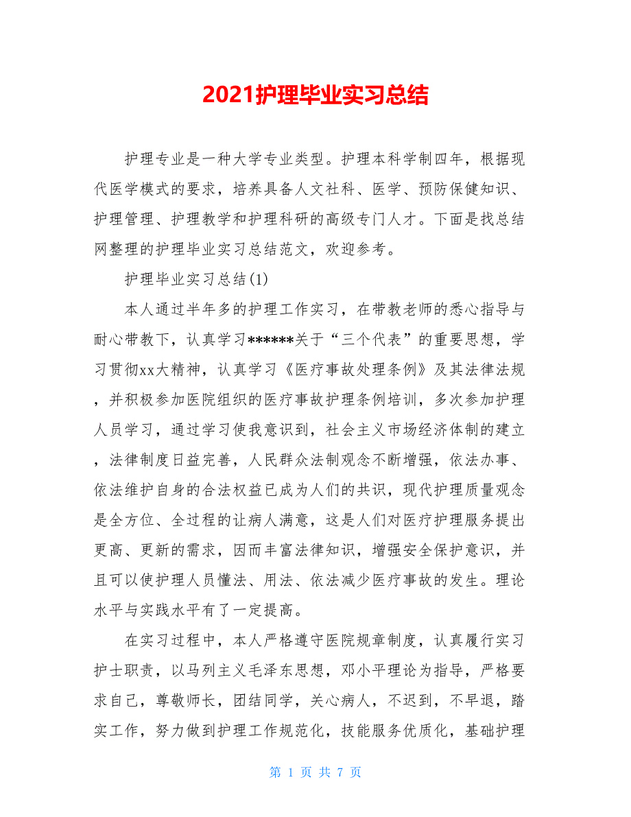 2021护理毕业实习总结_第1页