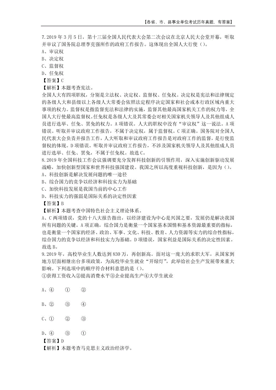 2019年9月7日浙江省杭州市萧山区事业单位招聘考试《综合基础知识及综合应用能力》真题及详解_第4页