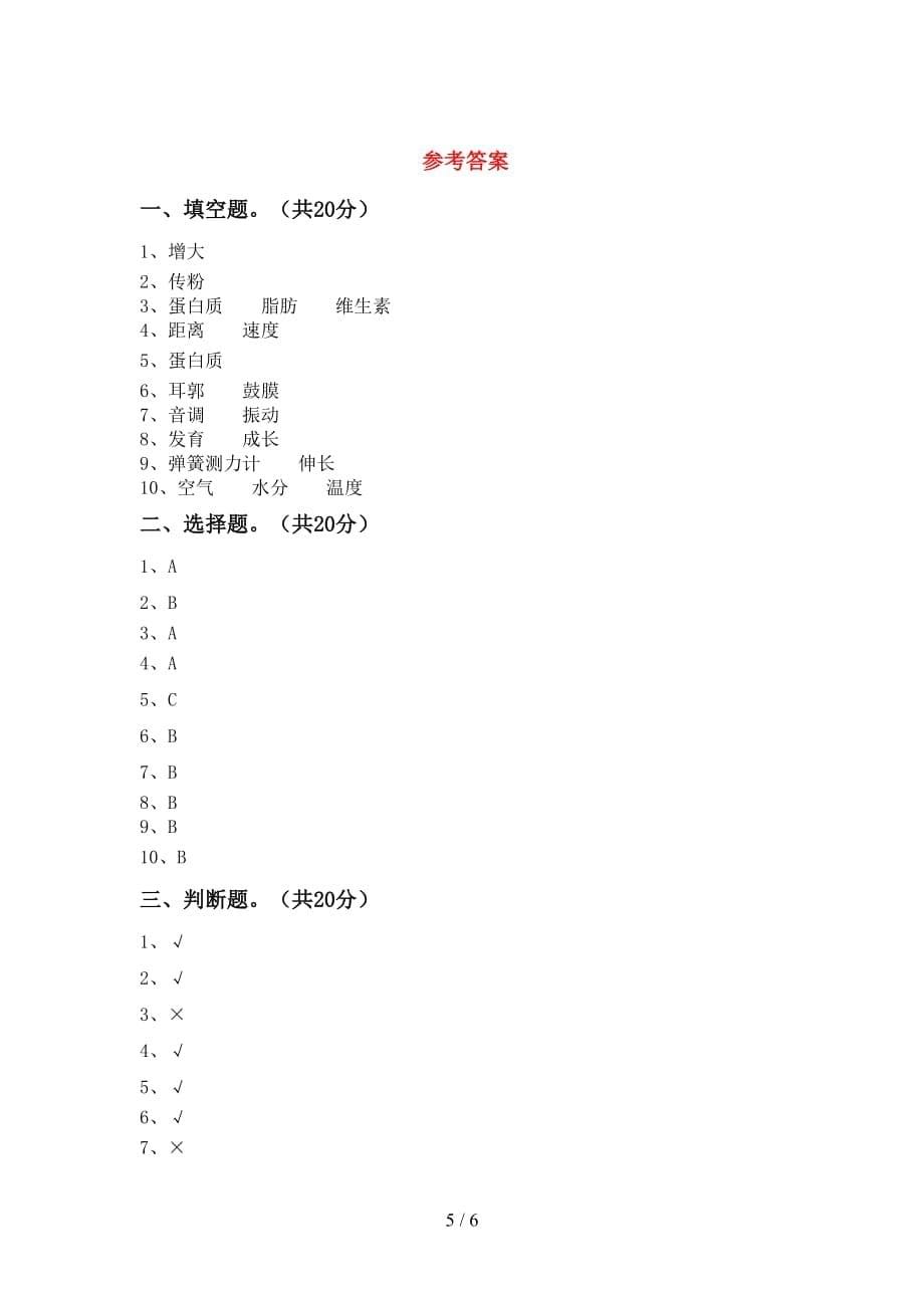 2021年苏教版四年级科学(下册)期末摸底测试及答案_第5页