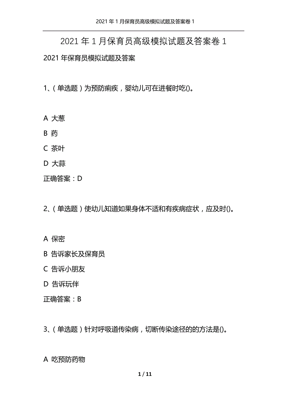 2021年1月保育员高级模拟试题及答案卷1_第1页