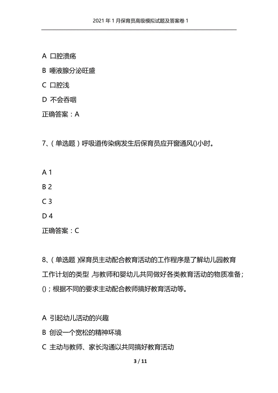 2021年1月保育员高级模拟试题及答案卷1_第3页