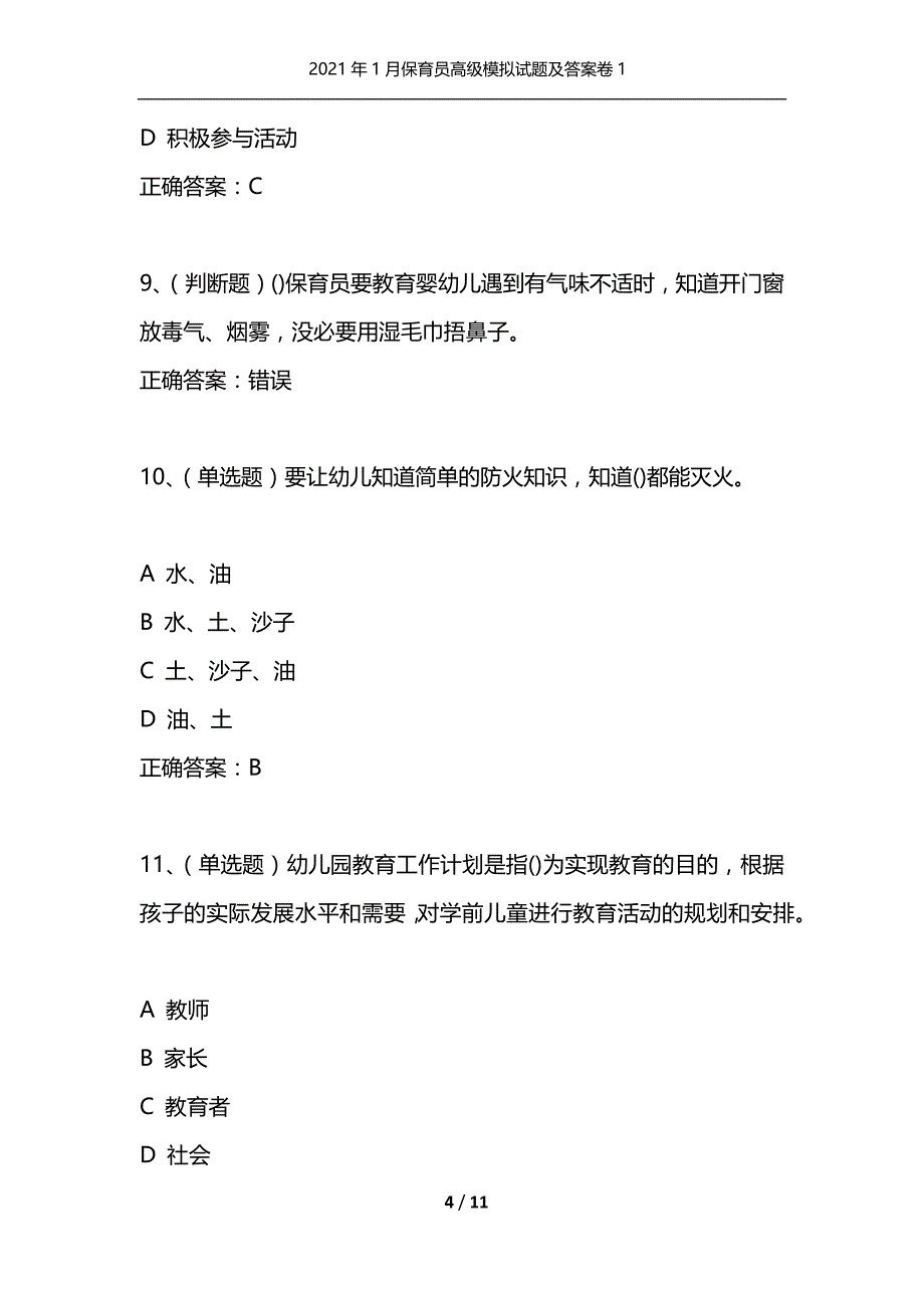 2021年1月保育员高级模拟试题及答案卷1_第4页