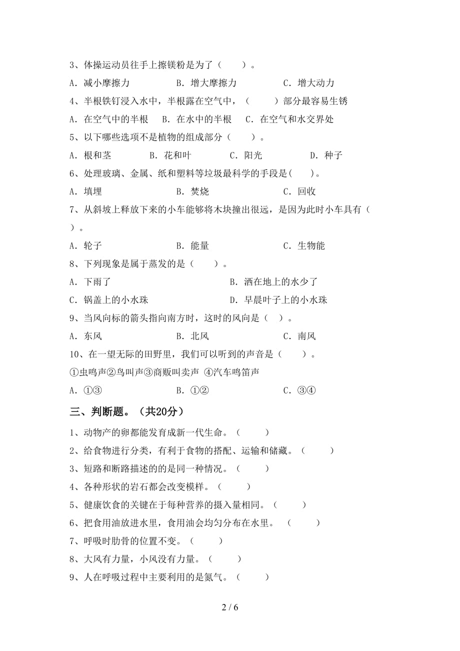 人教版四年级科学(下册)期末阶段测试卷及答案_第2页