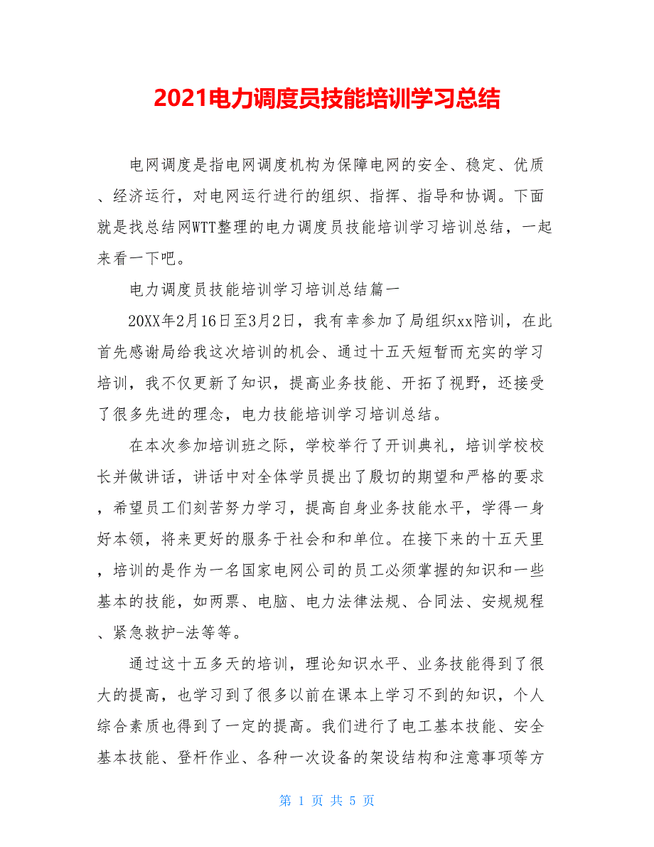 2021电力调度员技能培训学习总结_第1页