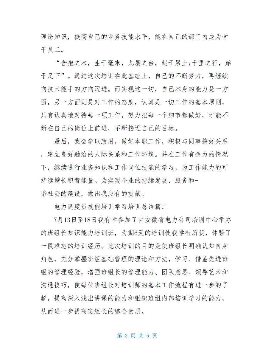 2021电力调度员技能培训学习总结_第3页