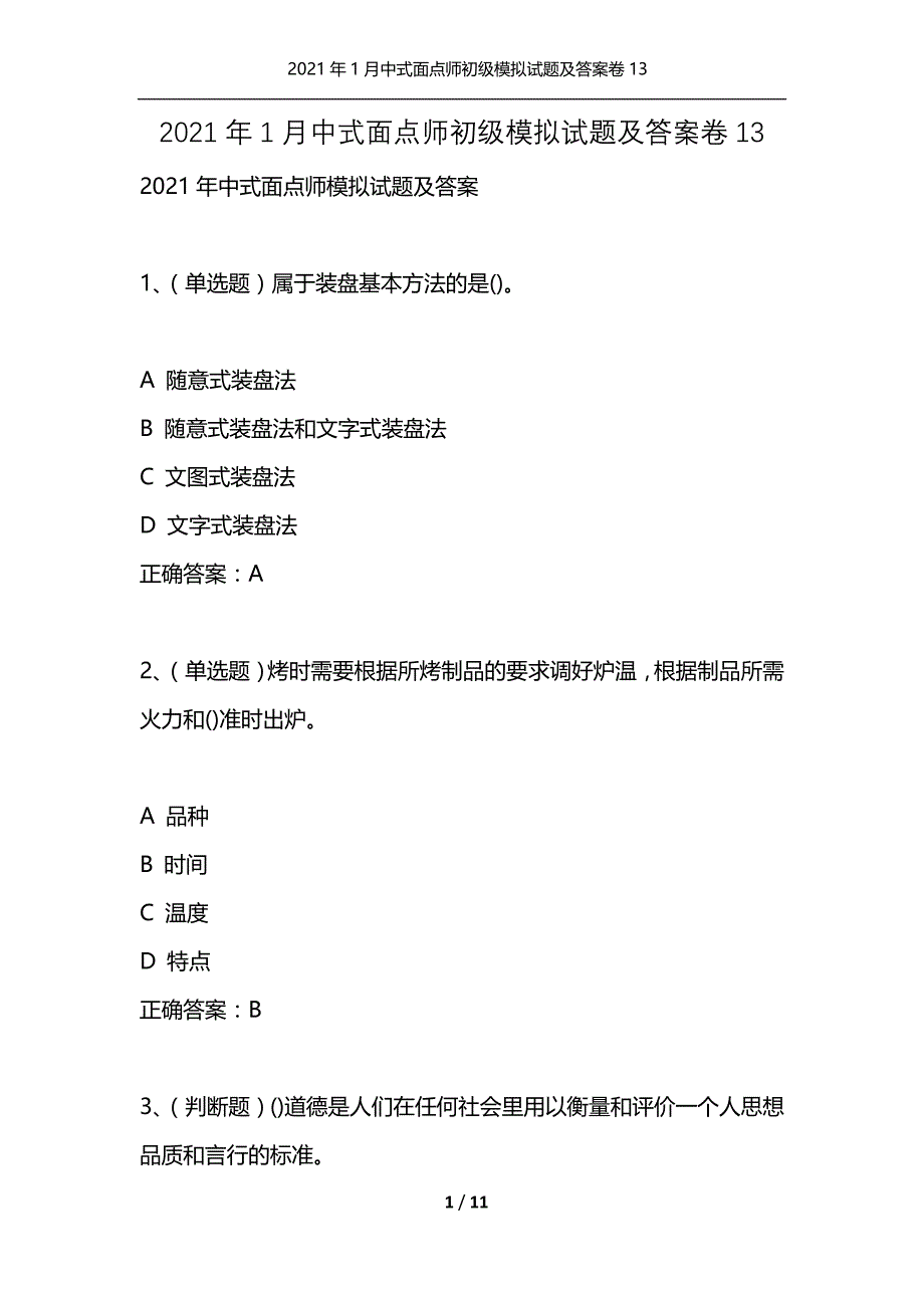 2021年1月中式面点师初级模拟试题及答案卷13_1_第1页