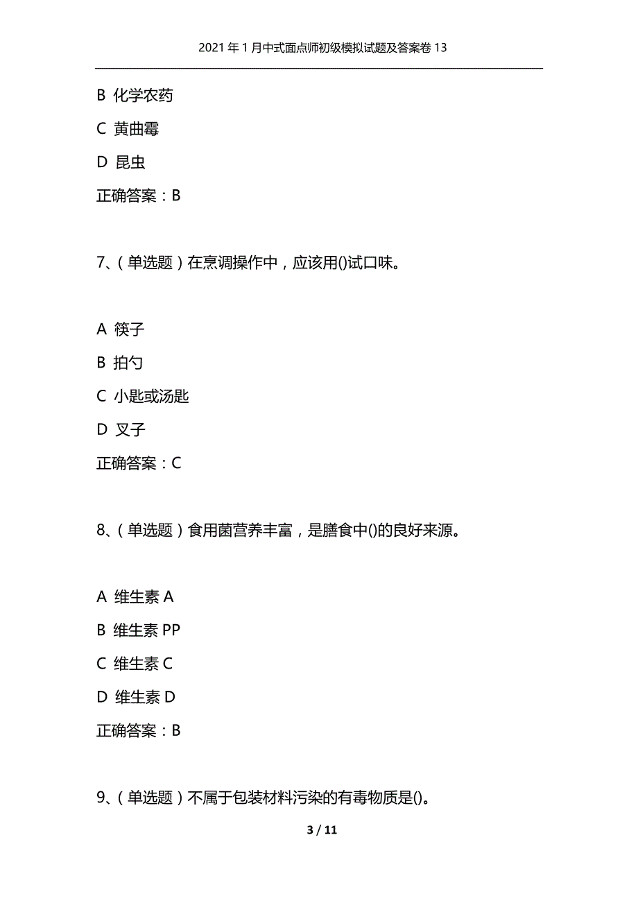 2021年1月中式面点师初级模拟试题及答案卷13_1_第3页