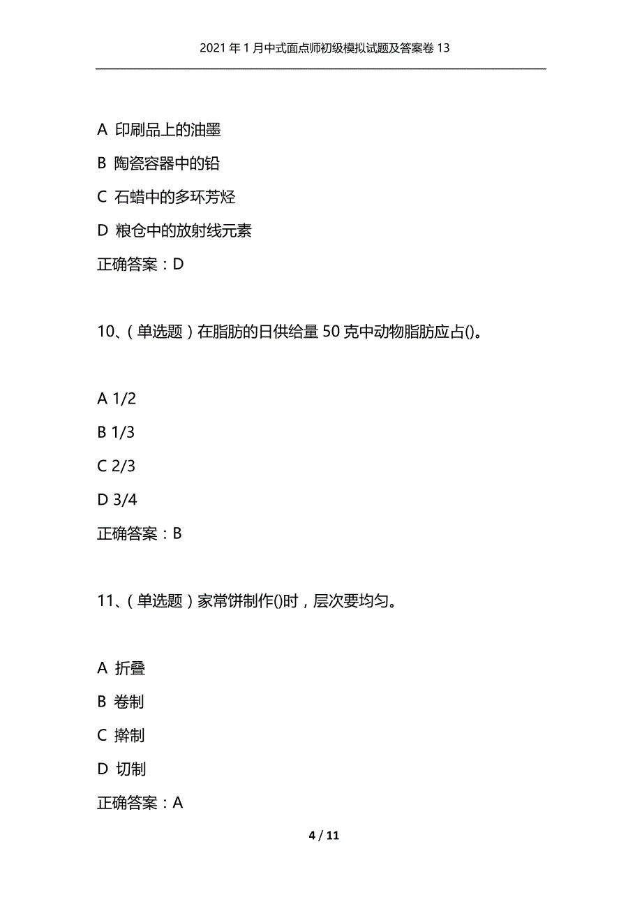 2021年1月中式面点师初级模拟试题及答案卷13_1_第4页