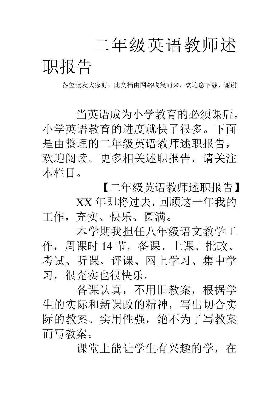 二年级英语教师述职报告21页_第1页