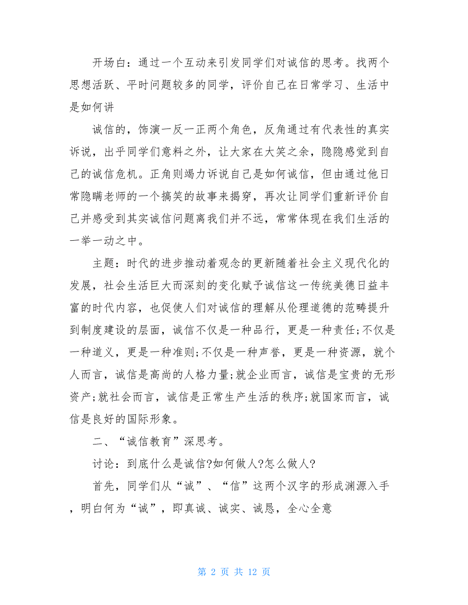 最新诚信主题班会班主任总结五篇_第2页