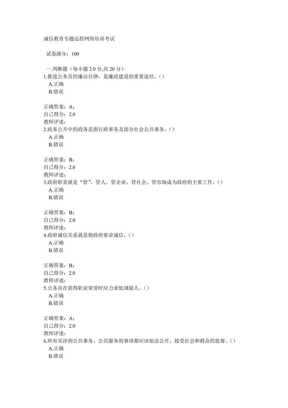 诚信教育专题远程网络培训考试之三_第1页