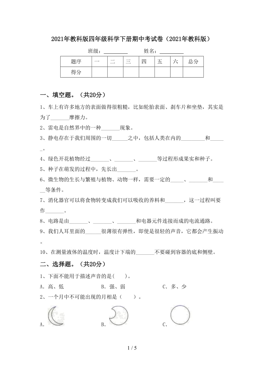 2021年教科版四年级科学下册期中考试卷（2021年教科版）_第1页