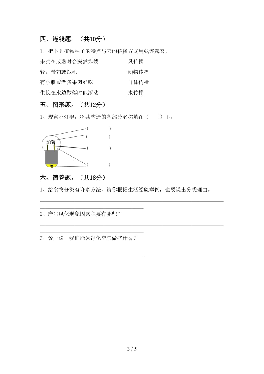 2021年教科版四年级科学下册期中考试卷（2021年教科版）_第3页