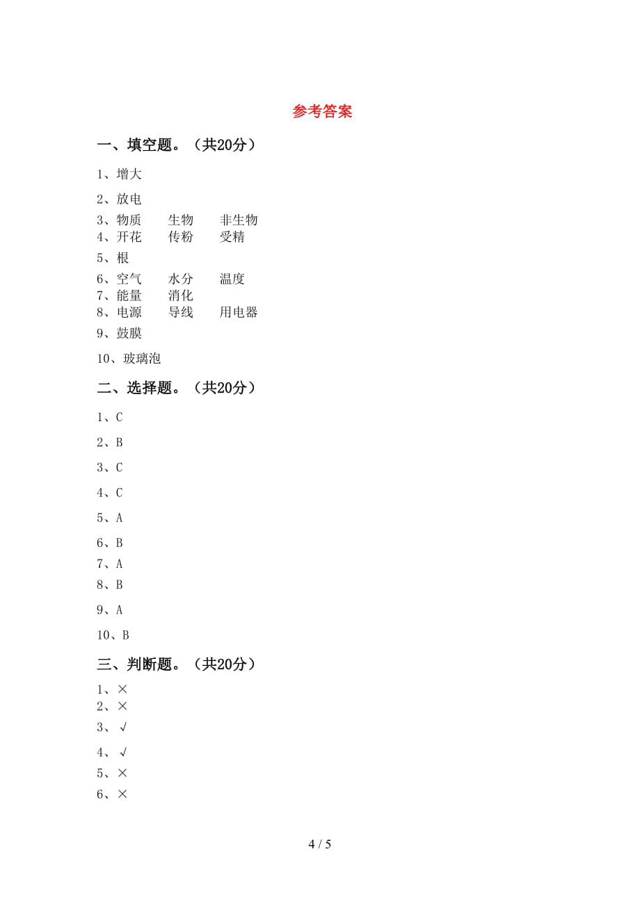 2021年教科版四年级科学下册期中考试卷（2021年教科版）_第4页