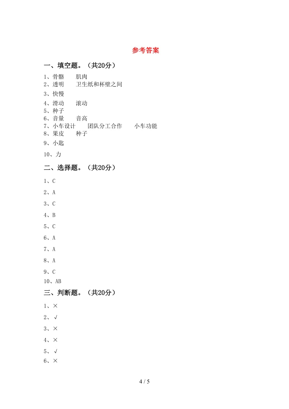 2021年苏教版四年级科学下册期末考试题含答案_第4页