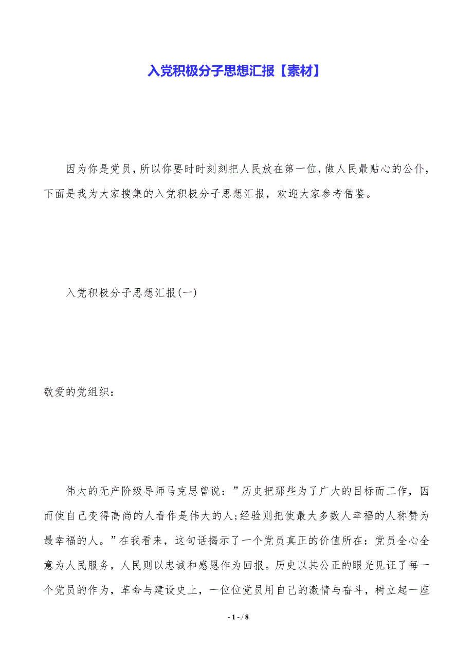 入党积极分子思想汇报【素材】（2021年整理）_第1页