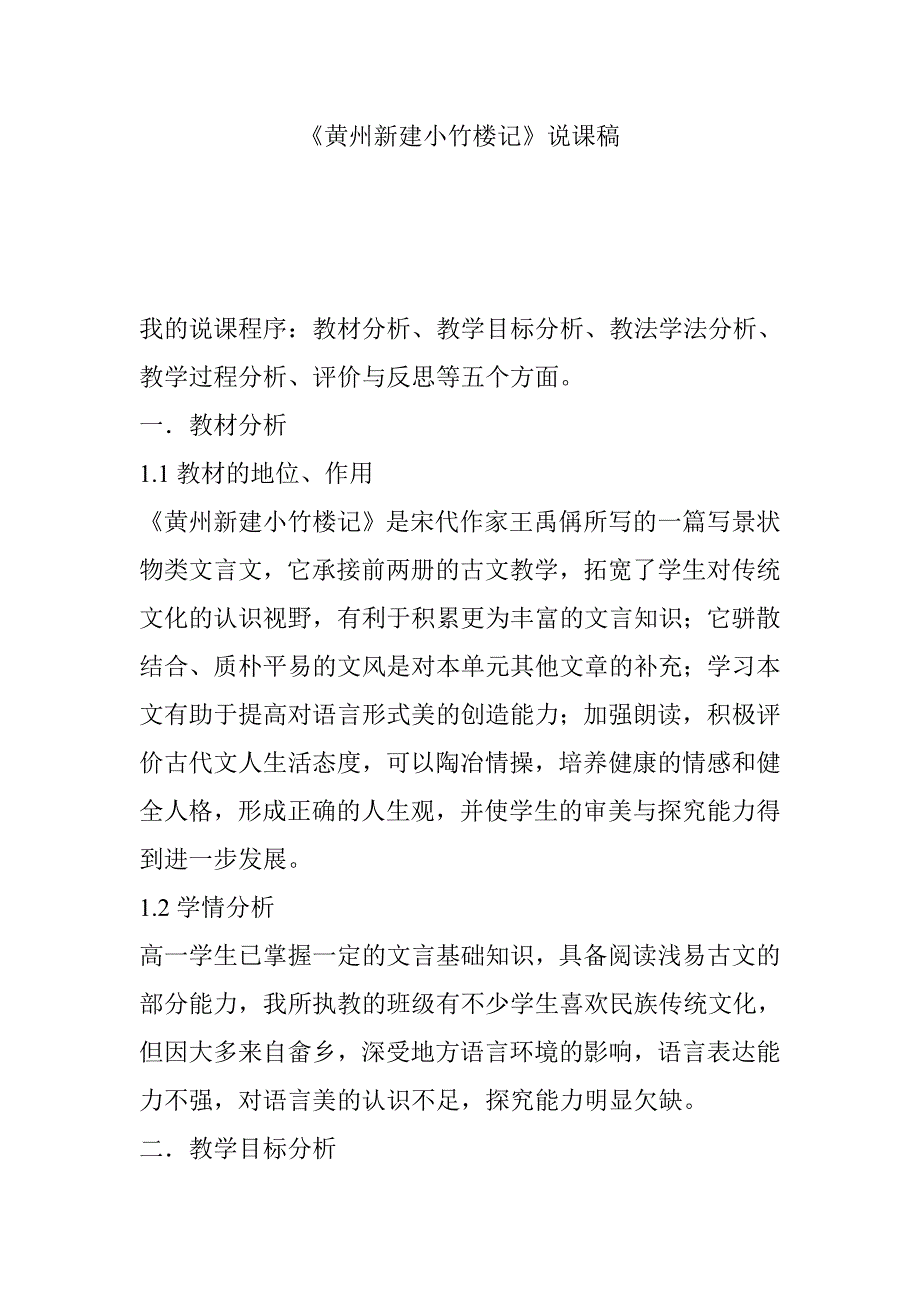 《黄州新建小竹楼记》说课稿12页_第1页